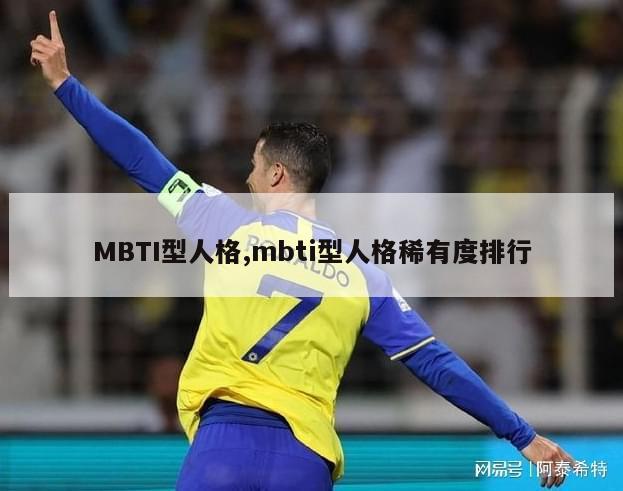 MBTI型人格,mbti型人格稀有度排行