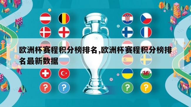 欧洲杯赛程积分榜排名,欧洲杯赛程积分榜排名最新数据