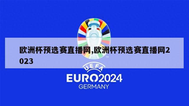欧洲杯预选赛直播网,欧洲杯预选赛直播网2023