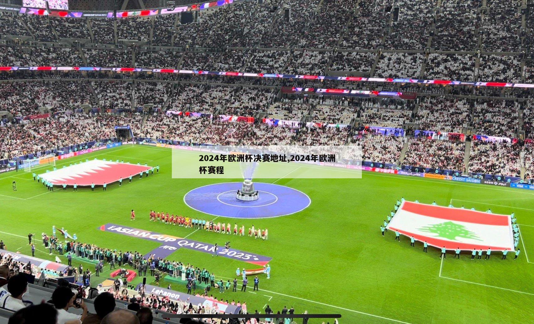 2024年欧洲杯决赛地址,2024年欧洲杯赛程