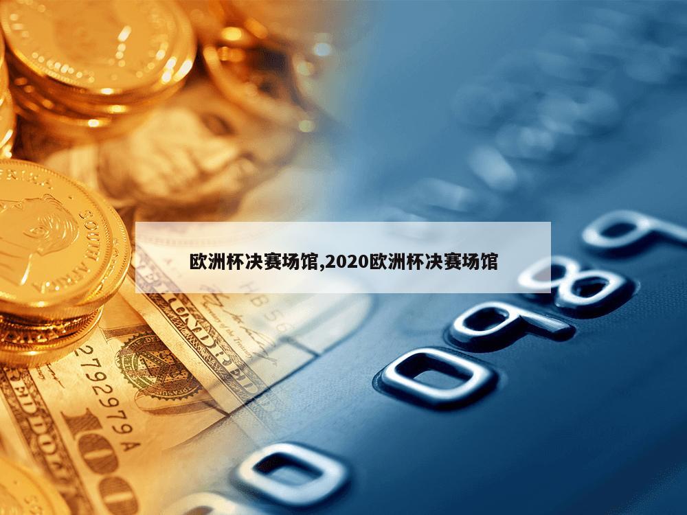 欧洲杯决赛场馆,2020欧洲杯决赛场馆