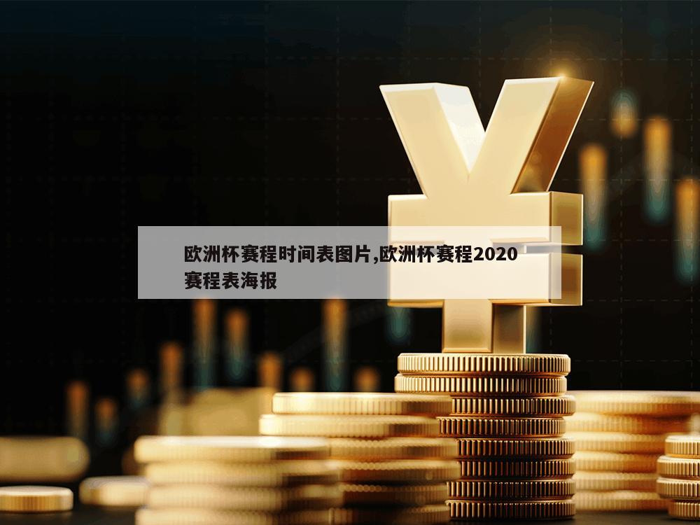 欧洲杯赛程时间表图片,欧洲杯赛程2020赛程表海报