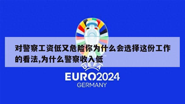 对警察工资低又危险你为什么会选择这份工作的看法,为什么警察收入低