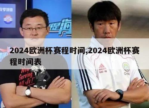 2024欧洲杯赛程时间,2024欧洲杯赛程时间表