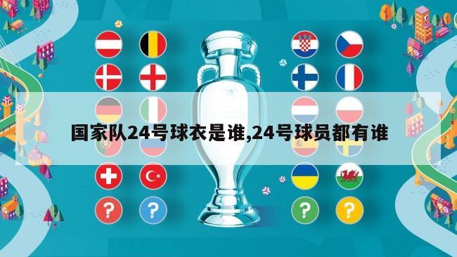 国家队24号球衣是谁,24号球员都有谁