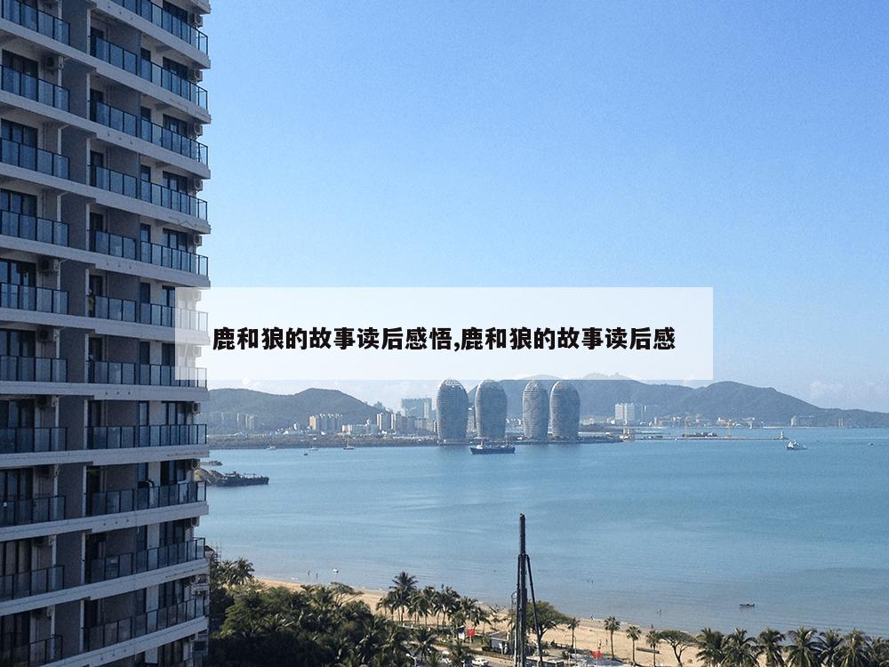 鹿和狼的故事读后感悟,鹿和狼的故事读后感