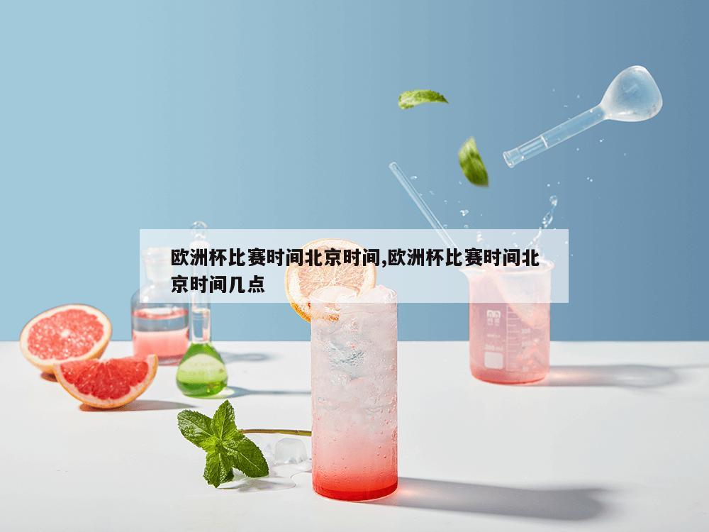 欧洲杯比赛时间北京时间,欧洲杯比赛时间北京时间几点