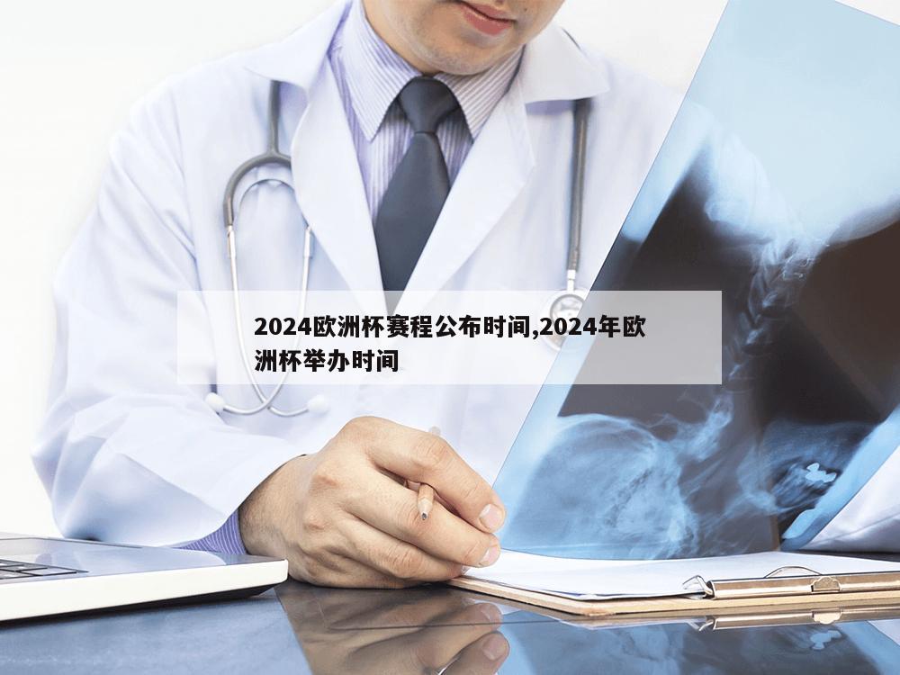 2024欧洲杯赛程公布时间,2024年欧洲杯举办时间