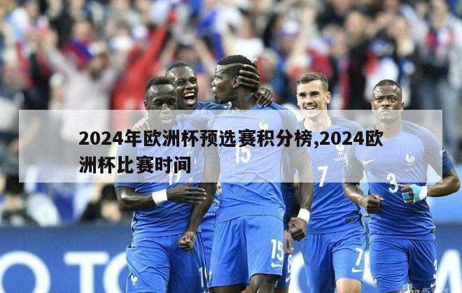 2024年欧洲杯预选赛积分榜,2024欧洲杯比赛时间