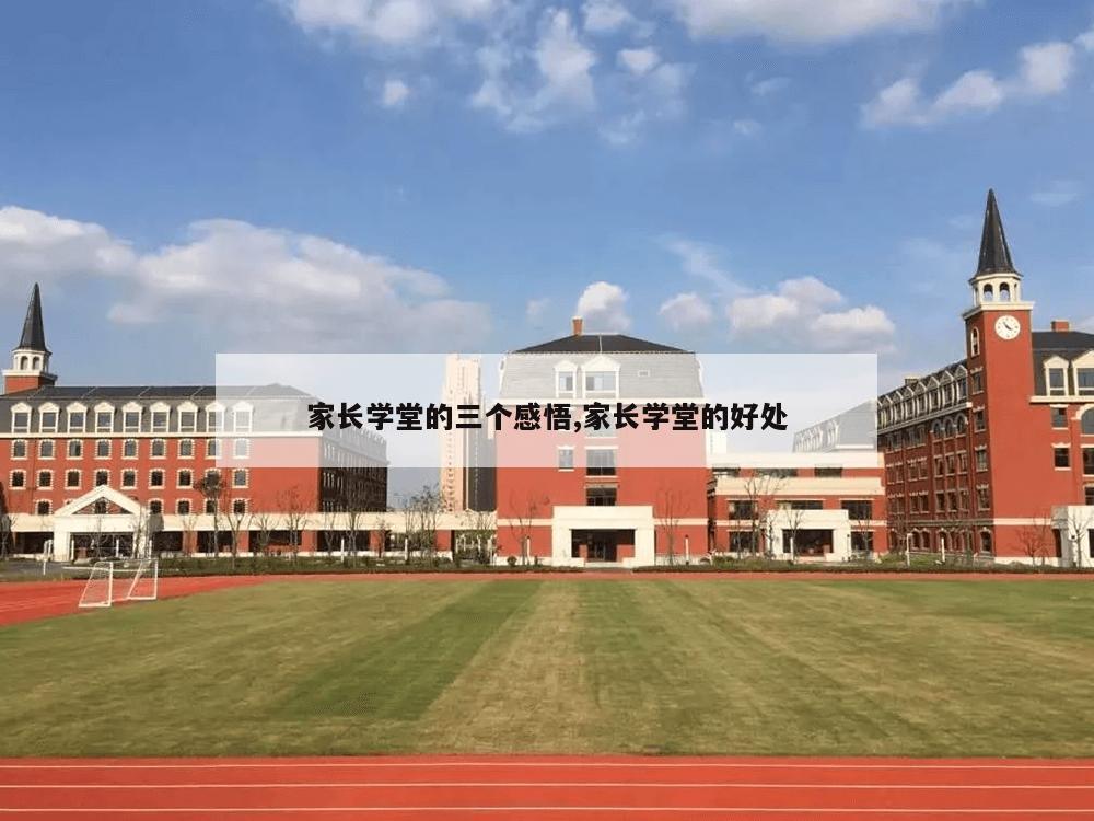 家长学堂的三个感悟,家长学堂的好处