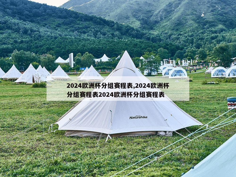 2024欧洲杯分组赛程表,2024欧洲杯分组赛程表2024欧洲杯分组赛程表