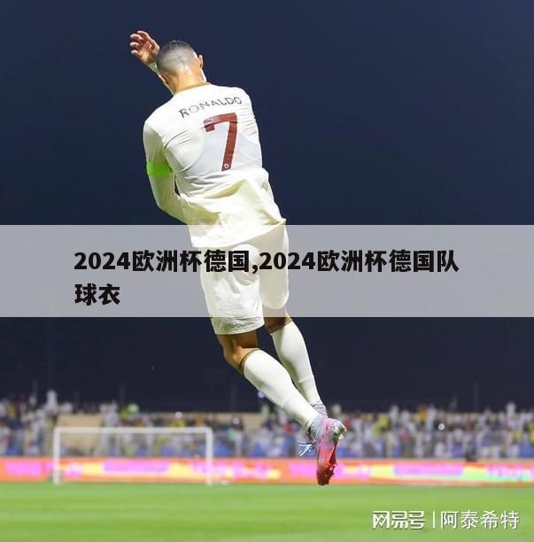 2024欧洲杯德国,2024欧洲杯德国队球衣