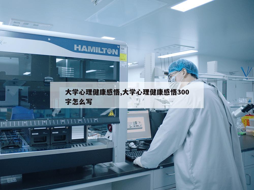 大学心理健康感悟,大学心理健康感悟300字怎么写