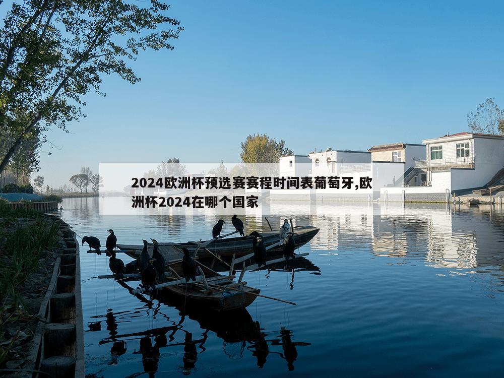 2024欧洲杯预选赛赛程时间表葡萄牙,欧洲杯2024在哪个国家