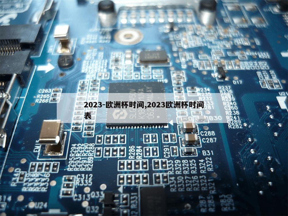 2023-欧洲杯时间,2023欧洲杯时间表