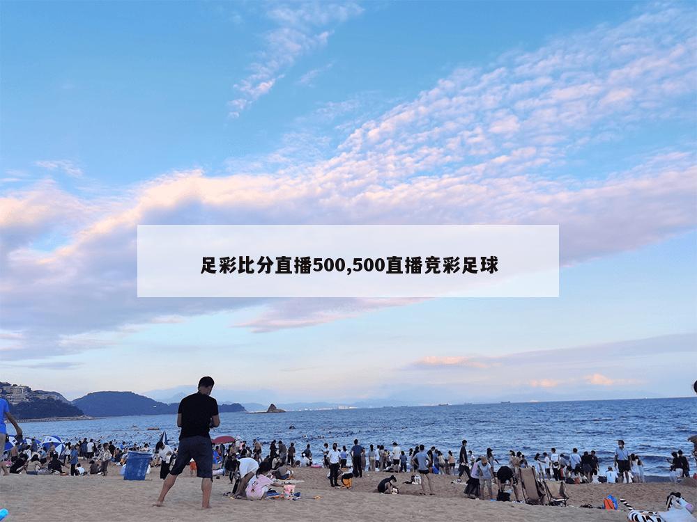 足彩比分直播500,500直播竞彩足球