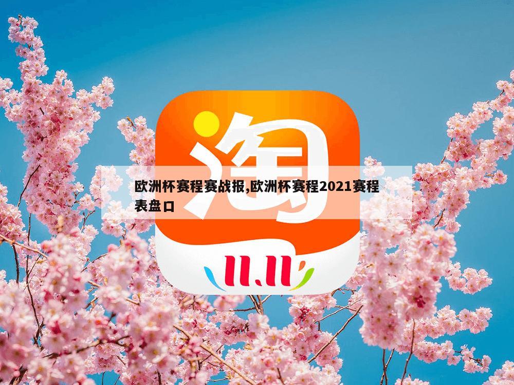 欧洲杯赛程赛战报,欧洲杯赛程2021赛程表盘口