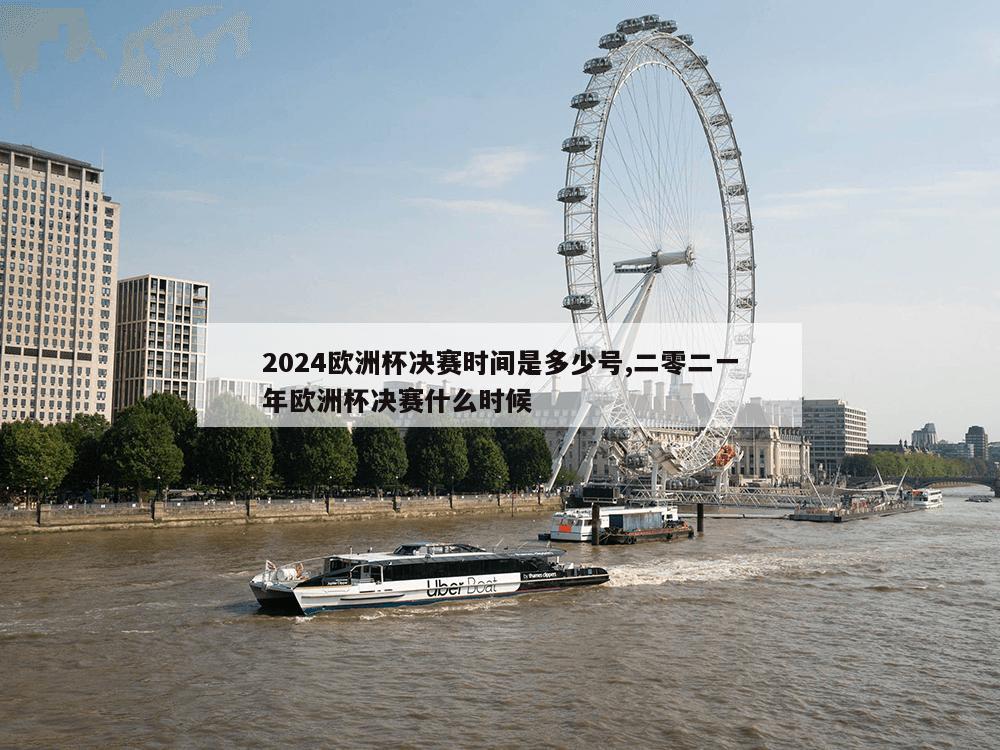 2024欧洲杯决赛时间是多少号,二零二一年欧洲杯决赛什么时候