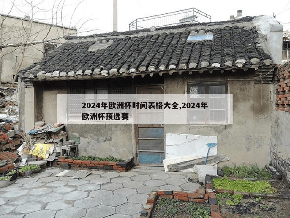 2024年欧洲杯时间表格大全,2024年欧洲杯预选赛