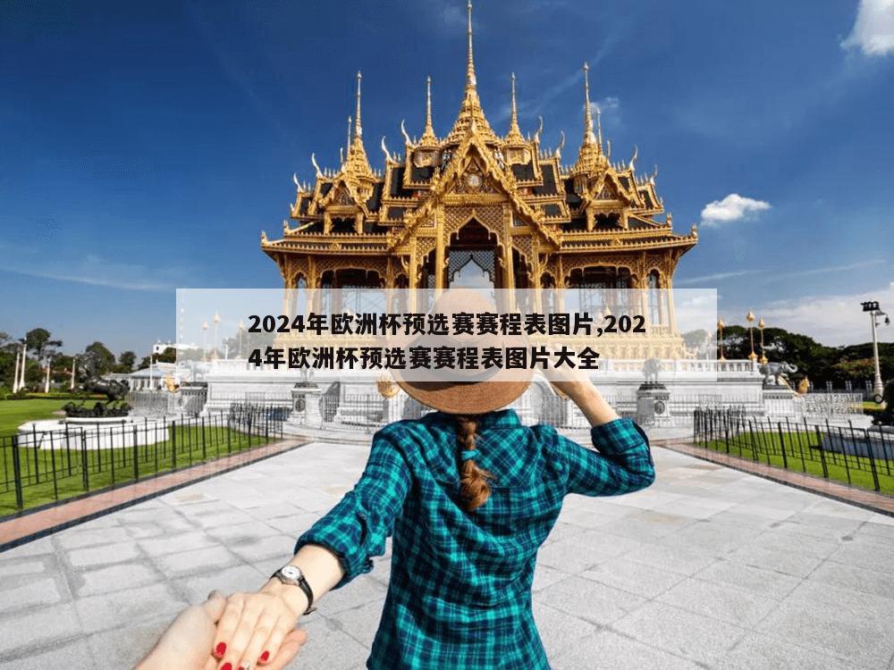 2024年欧洲杯预选赛赛程表图片,2024年欧洲杯预选赛赛程表图片大全