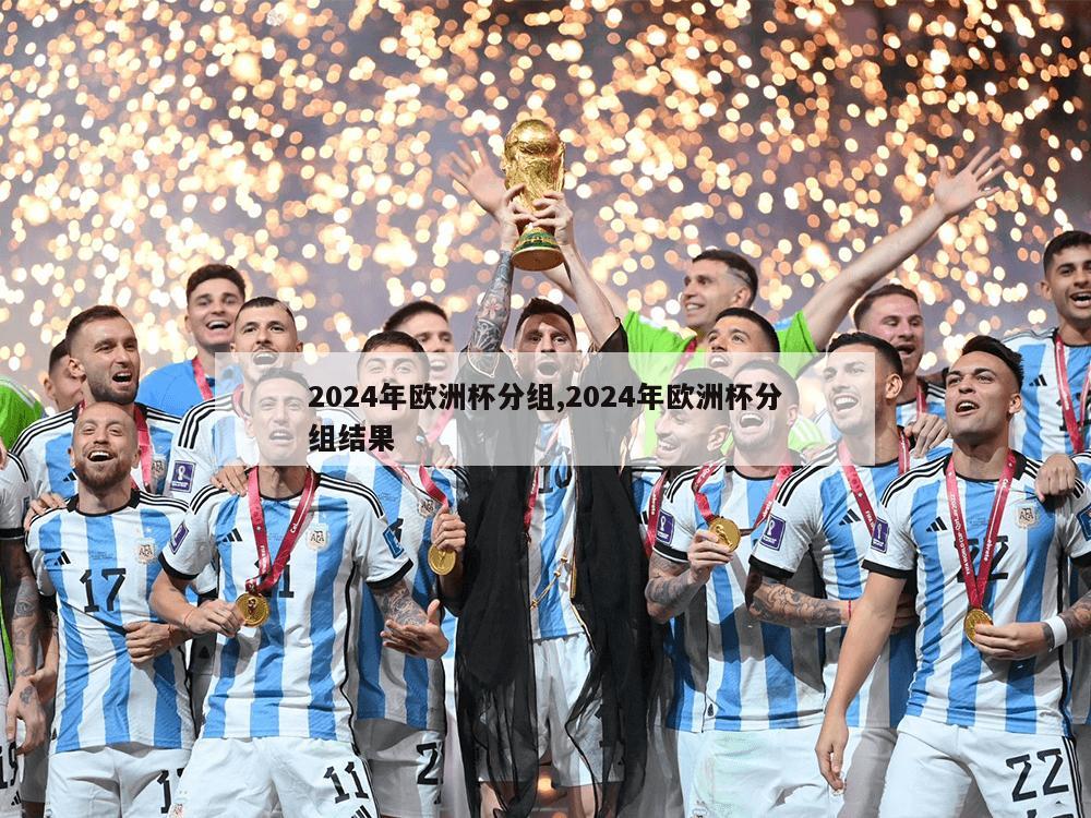 2024年欧洲杯分组,2024年欧洲杯分组结果