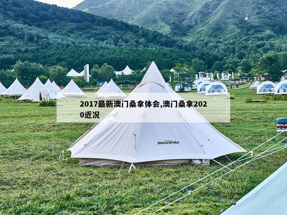 2017最新澳门桑拿体会,澳门桑拿2020近况