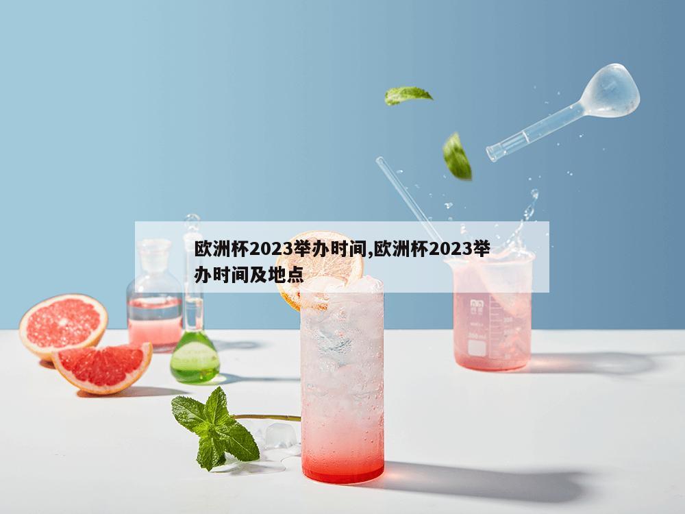 欧洲杯2023举办时间,欧洲杯2023举办时间及地点