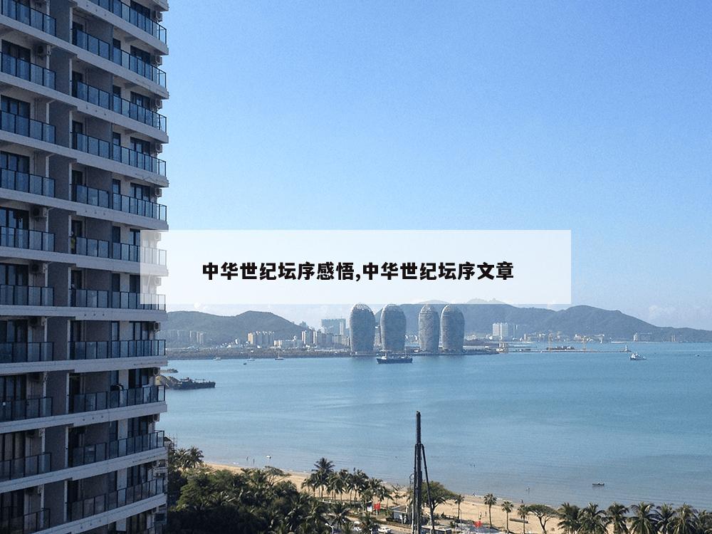 中华世纪坛序感悟,中华世纪坛序文章