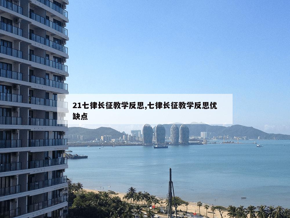 21七律长征教学反思,七律长征教学反思优缺点