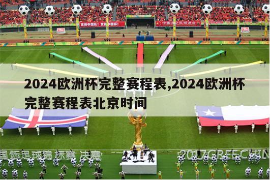 2024欧洲杯完整赛程表,2024欧洲杯完整赛程表北京时间