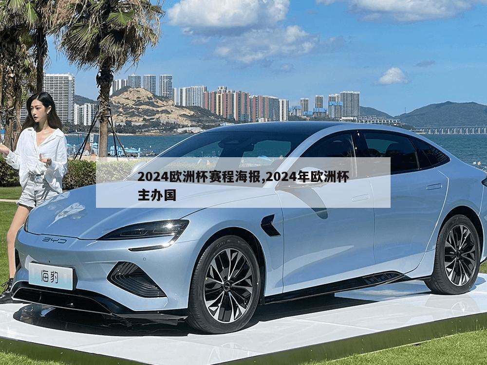 2024欧洲杯赛程海报,2024年欧洲杯主办国