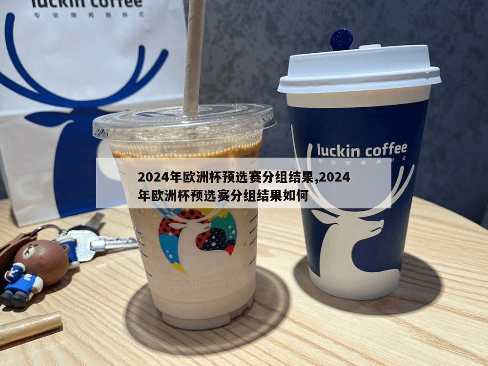 2024年欧洲杯预选赛分组结果,2024年欧洲杯预选赛分组结果如何