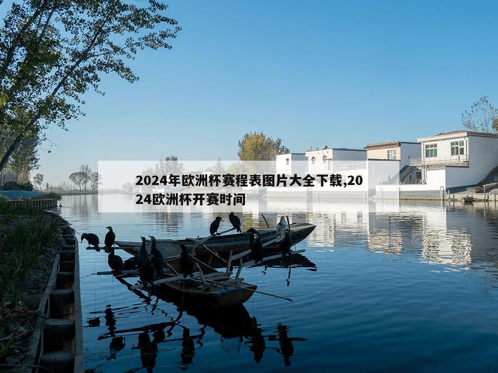 2024年欧洲杯赛程表图片大全下载,2024欧洲杯开赛时间