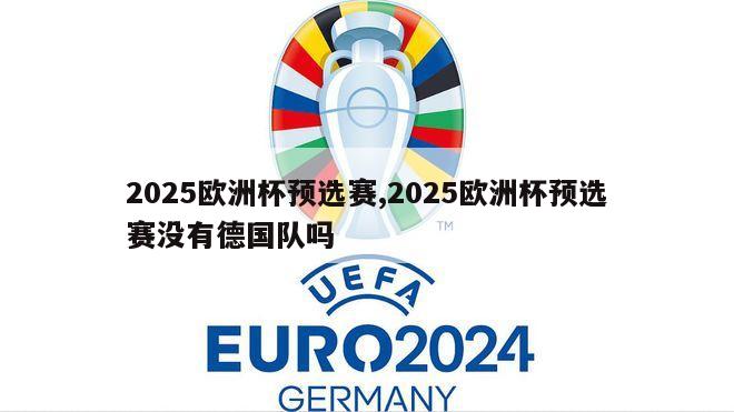 2025欧洲杯预选赛,2025欧洲杯预选赛没有德国队吗