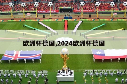 欧洲杯德国,2024欧洲杯德国