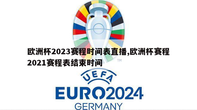 欧洲杯2023赛程时间表直播,欧洲杯赛程2021赛程表结束时间