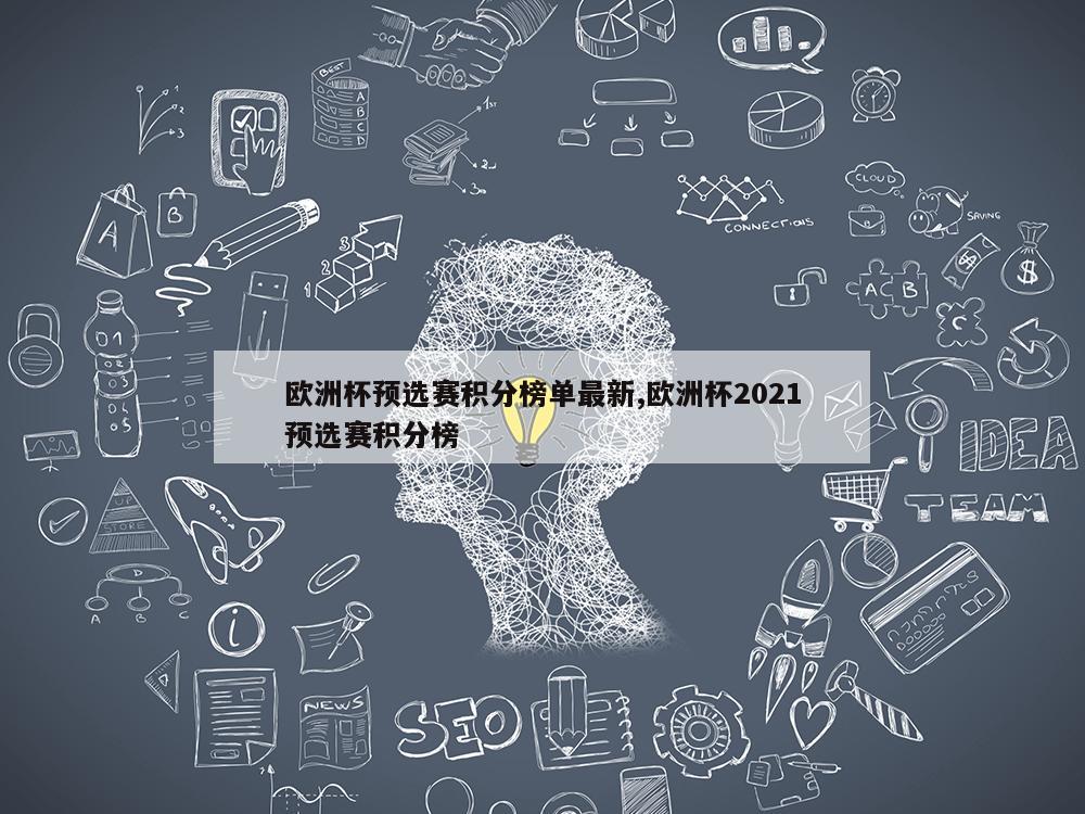 欧洲杯预选赛积分榜单最新,欧洲杯2021预选赛积分榜