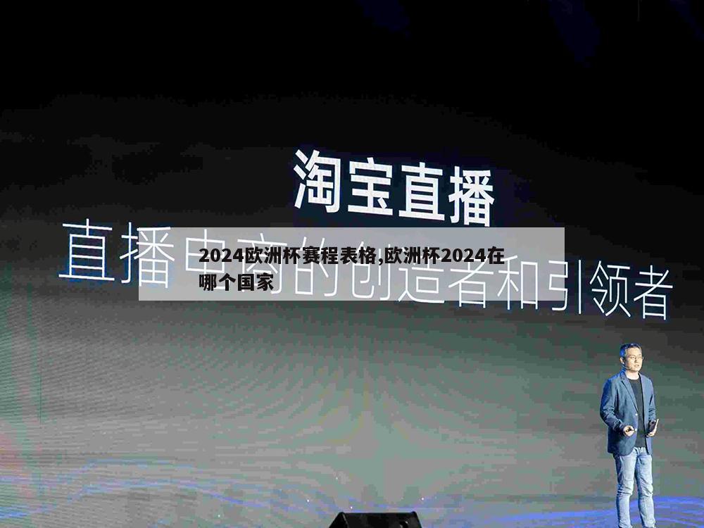 2024欧洲杯赛程表格,欧洲杯2024在哪个国家