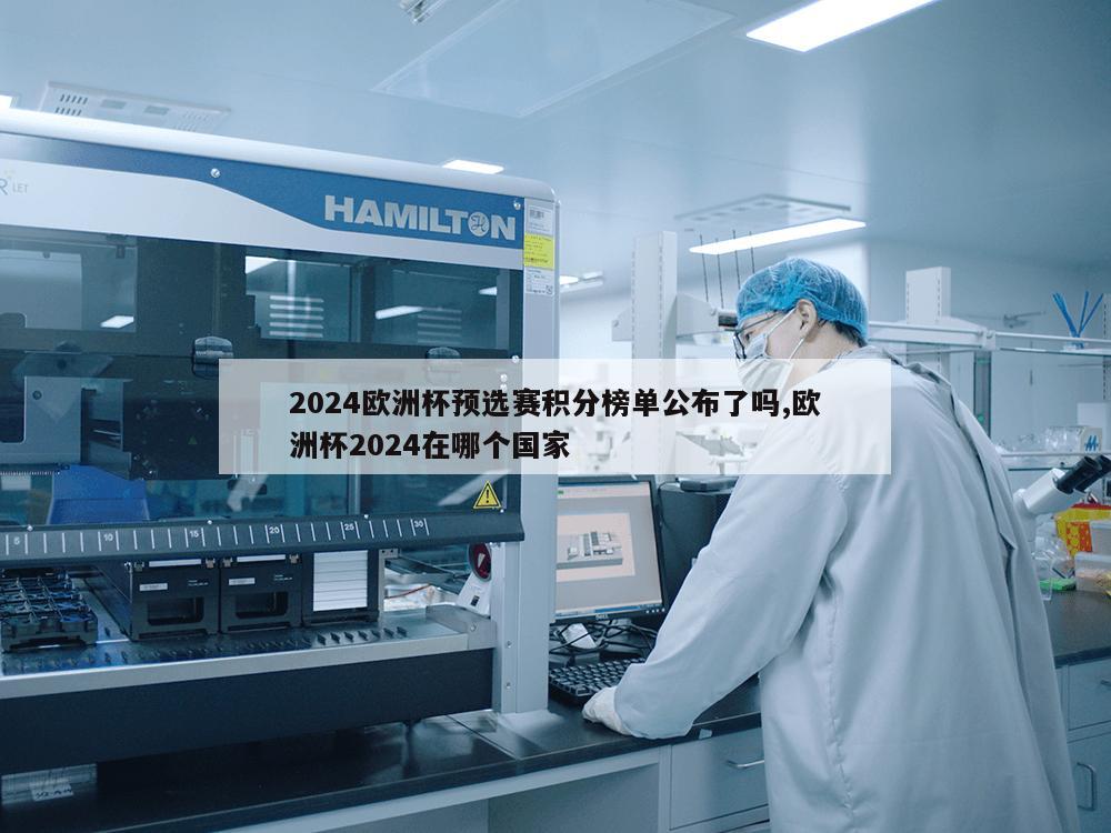 2024欧洲杯预选赛积分榜单公布了吗,欧洲杯2024在哪个国家