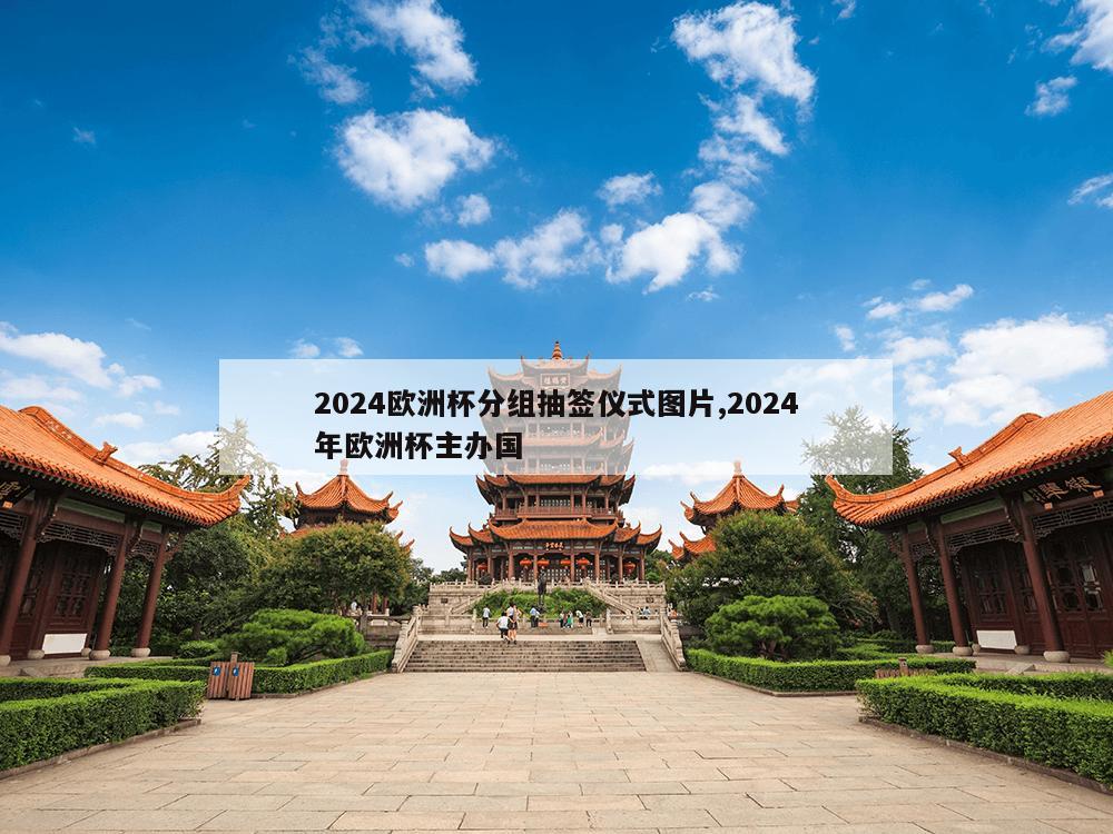 2024欧洲杯分组抽签仪式图片,2024年欧洲杯主办国