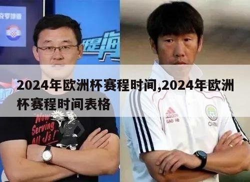 2024年欧洲杯赛程时间,2024年欧洲杯赛程时间表格